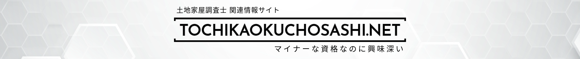 土地家屋調査士ネット